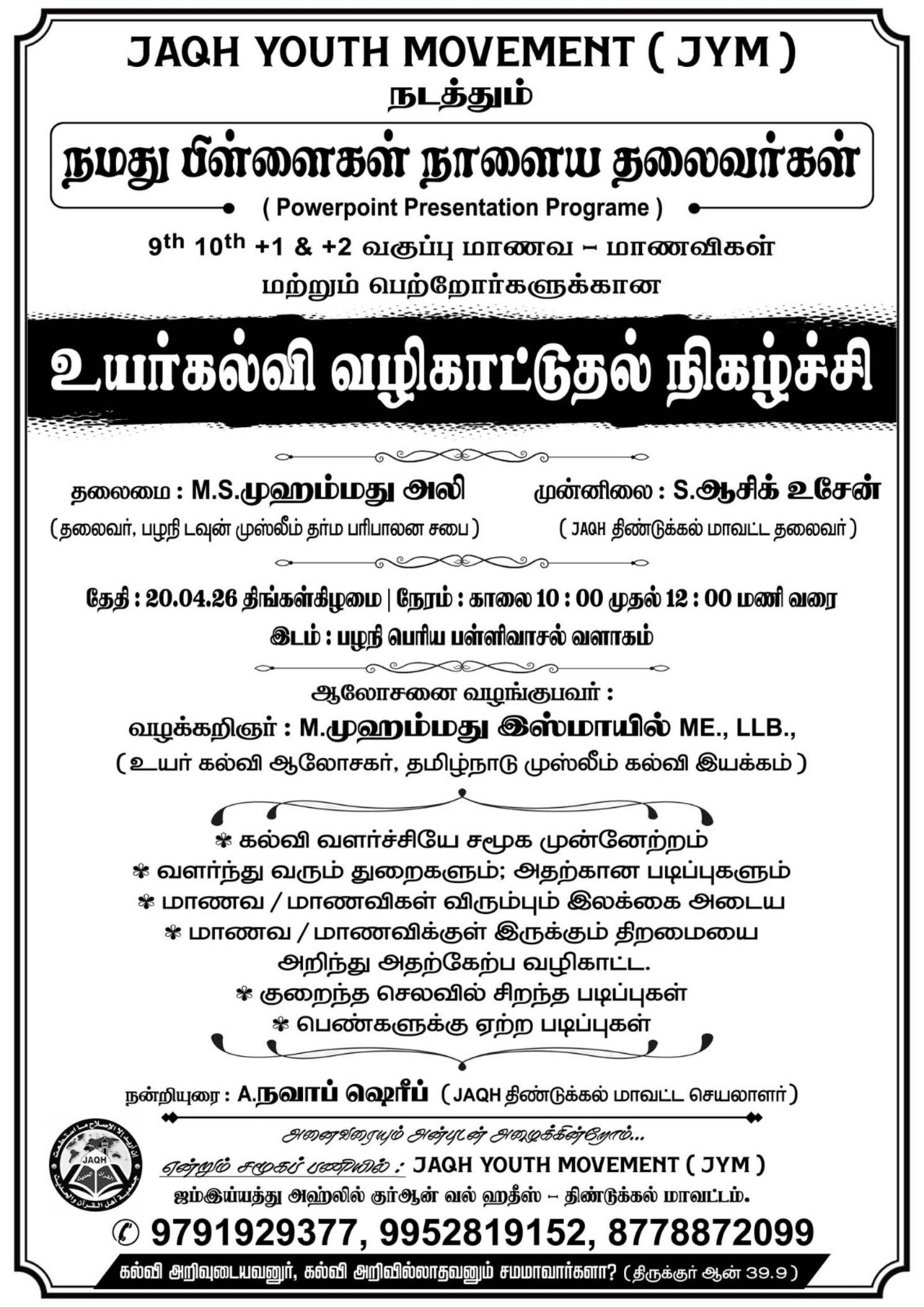 உயர்கல்வி வழிகாட்டுதல் நிகழ்ச்சி